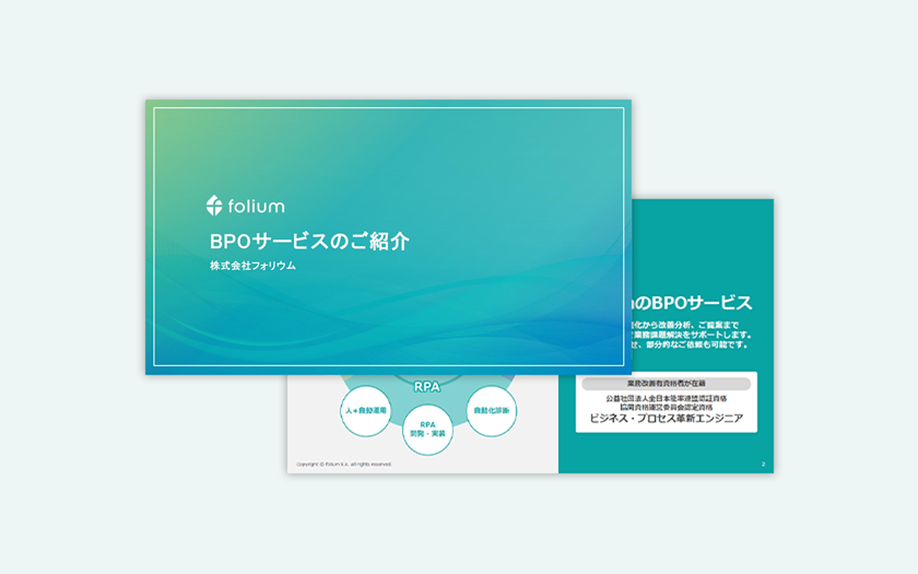 フォリウムの「BPOサービスのご紹介」資料
