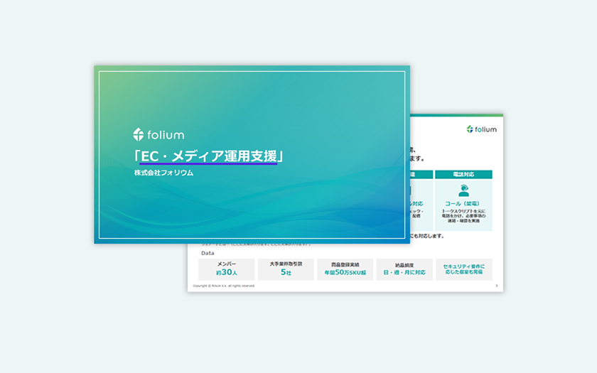 フォリウムの「EC・メディア運用支援」資料