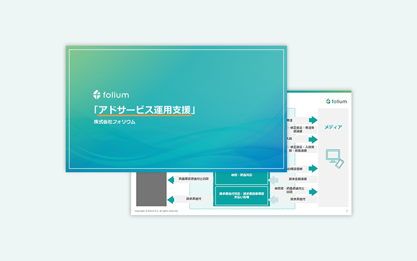 フォリウムの「アドサービス運用支援」資料