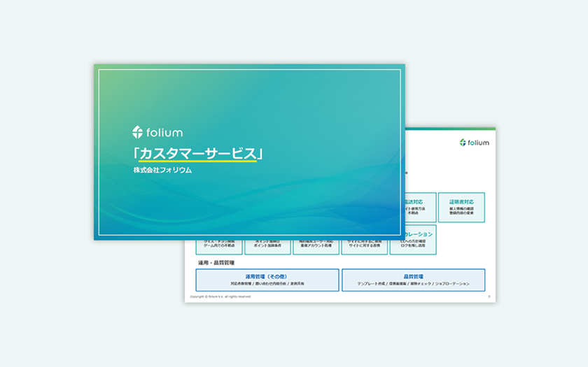 フォリウムの「カスタマーサービス」資料