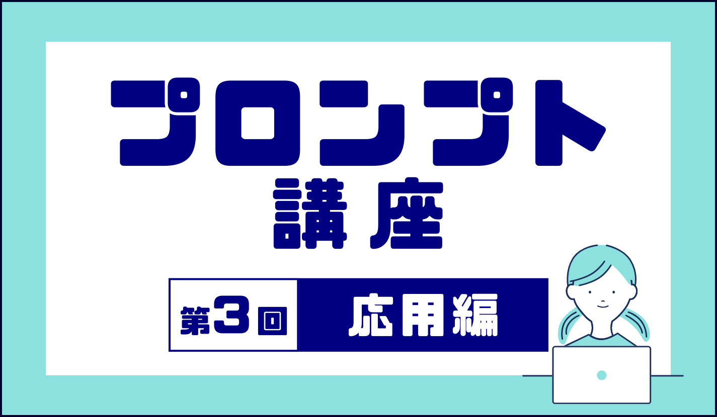 ノートパソコンを操作する人物のイラストが描かれている様子（第3回）